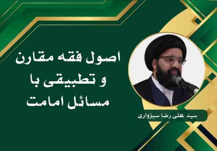 اصول فقه مقارن و تطبیقی با مسائل امامت